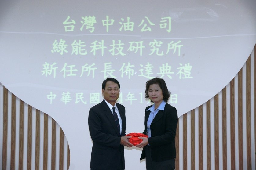 台灣中油公司綠能科技研究所所長宣誓就職典禮