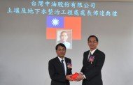 中油公司土壤及地下水整治工程處處長宣誓就職典禮