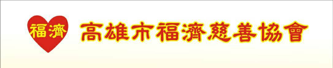 高雄市福濟慈善協會理事長劉裕豐參與憨兒藝術學習慈善活動