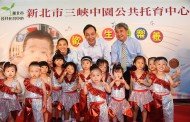 三峽中園公托中心開幕 朱立倫：試辦即時接送APP 讓家長安心送托