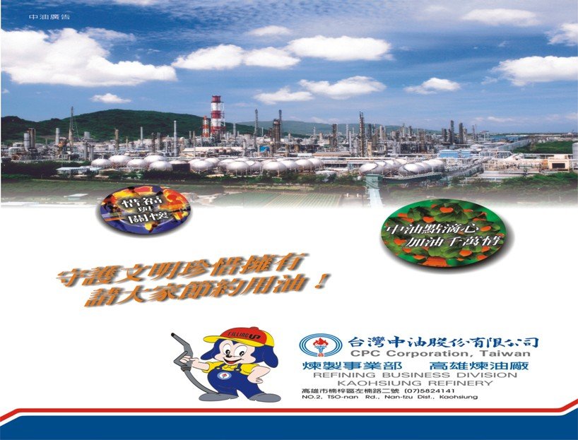 台灣中油公司為台灣不斷灌注前進的動力