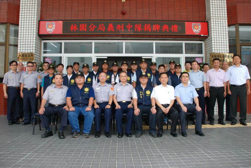 林園警分局義刑中隊成立揭牌典禮 隆重圓滿