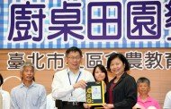 廚桌田園饗宴 柯文哲：期盼臺北成為田園城市的夢想得以成真