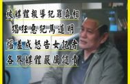 高雄市新聞記者公會馬道明惡告女記者 檢察官指馬道明品行欠佳、惡劣犯罪