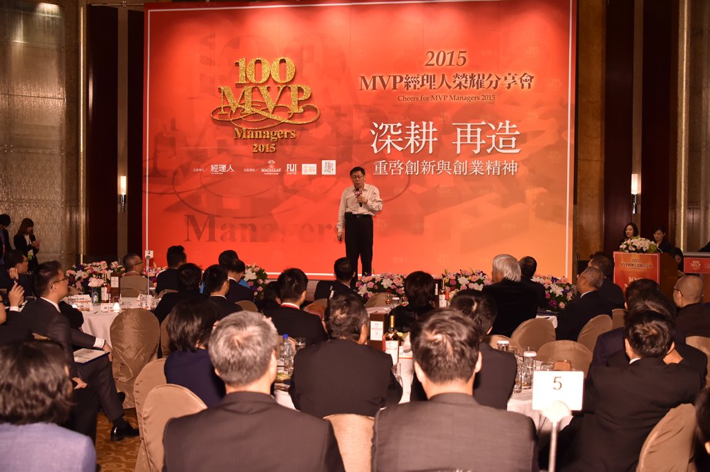 出席2015年MVP經理人榮耀分享會 柯文哲暢談管理北市府經驗