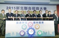 新北聯合招商大會　侯友宜：共創新北經濟奇蹟
