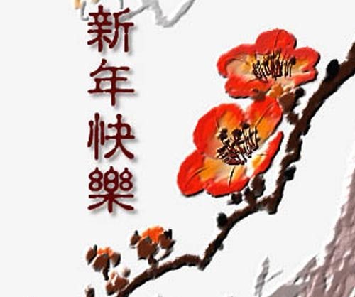 台灣新聞網  恭賀大家  順心如意  大吉大利！