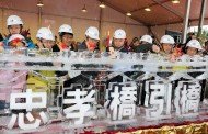 出席忠孝橋引道拆除動土典禮 柯文哲：臺北市西區門戶計畫的第一步