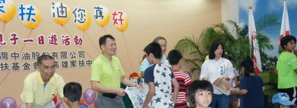中油公司舉辦「中愛家扶，油您真好親子一日遊」活動