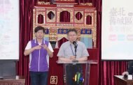 推舊城區復興運動系列活動 柯文哲：讓臺北北門成為臺灣代表 大家一同探索臺北舊文化