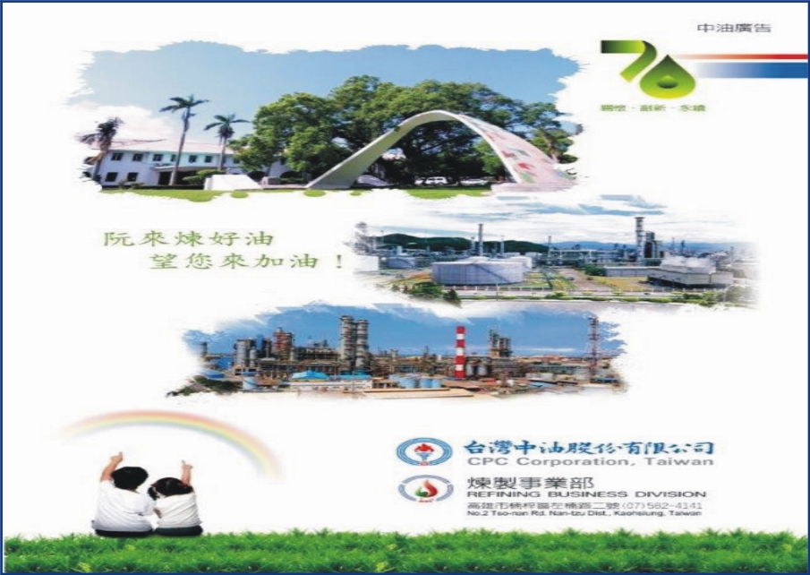台灣中油公司為台灣不斷灌注前進的動力 為台灣加油