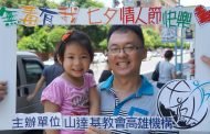 山達基教會屏市辦理父親節親子活動 呼籲寶寶有愛要大聲說