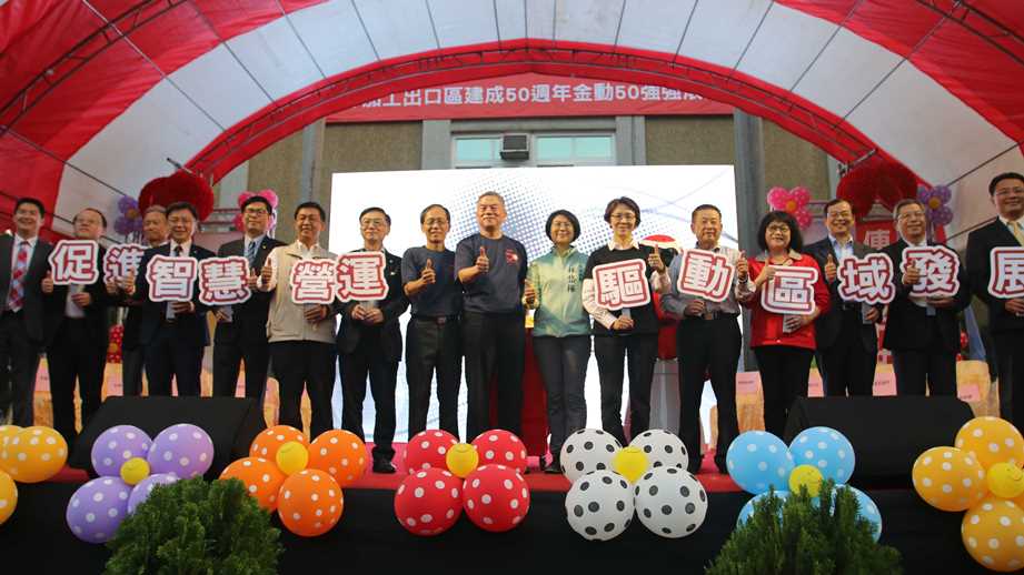 加工出口區舉辦50週年慶祝大會 促進智慧營運及區域發展