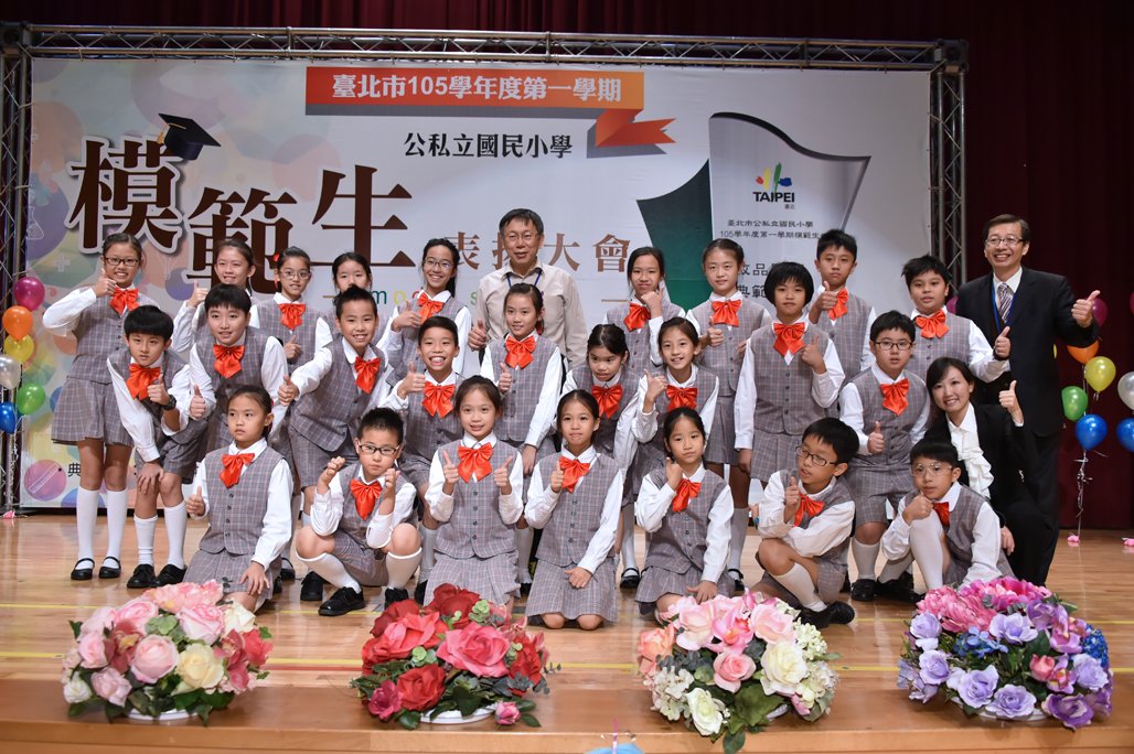 頒發105學年度第一學期公私立國小模範生獎座 柯文哲：人生是長跑，每一棒都要努力