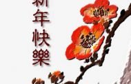 台灣新聞網  敬祝大家  身體健康、諸事平安、大吉大利，迎接旺旺年