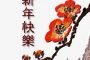 台灣新聞網  敬祝大家  身體健康、諸事平安、大吉大利，迎接旺旺年