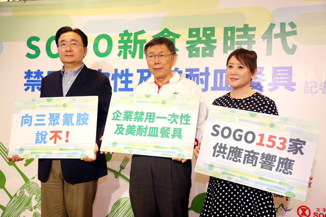 SOGO百貨率先響應北市府環保政策 柯文哲：感謝企業支持，讓政府有信心繼續堅持