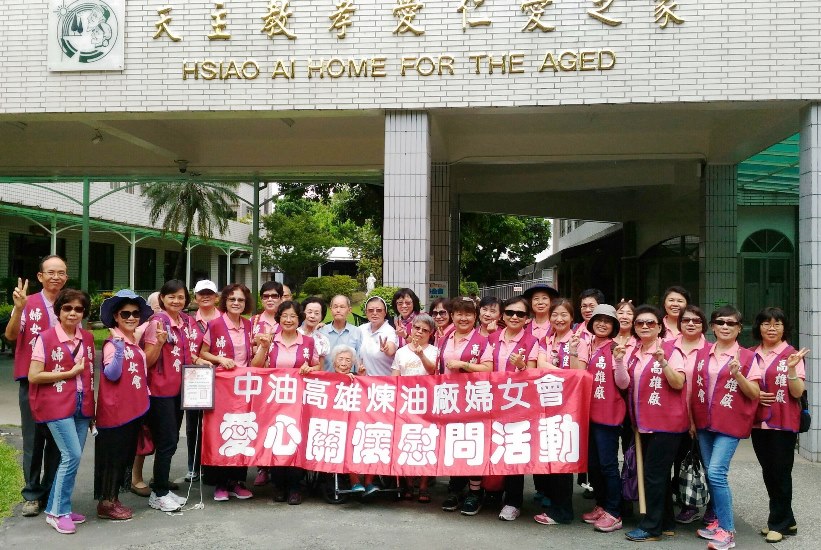 中油公司煉製事業部高雄煉油廠婦女會敬老扶幼送愛心
