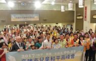 山達基教會、中華國際人權促進會、獅子會聯合主辦「高雄市兒童和平高峰會」