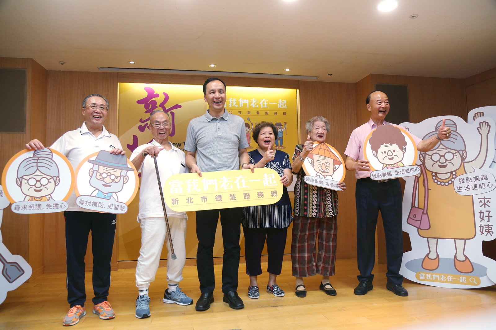 新北推「當我們老在一起」 朱立倫：整合資訊、便利長者使用