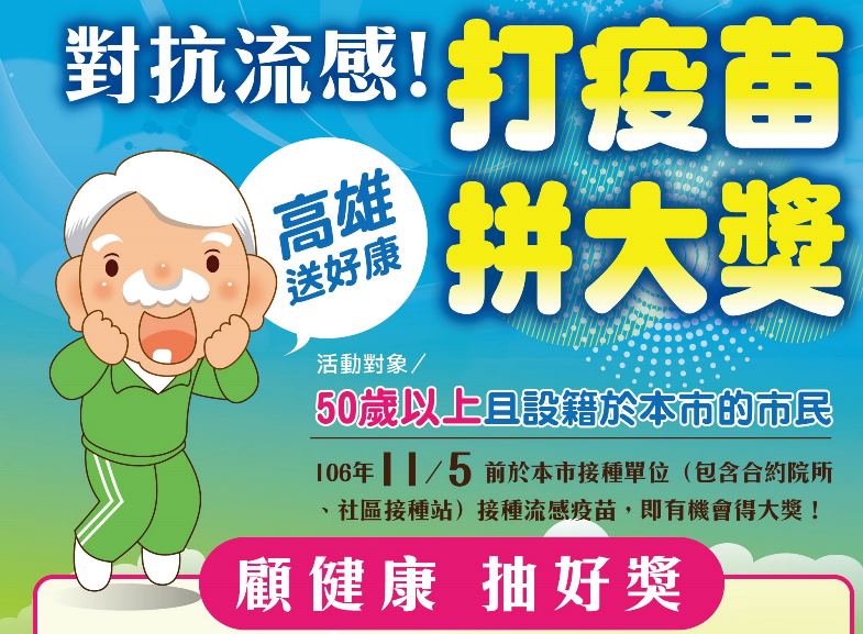 高雄市衛生局鼓勵市民施打流感疫苗 辦理的「打疫苗，拼大獎」活動