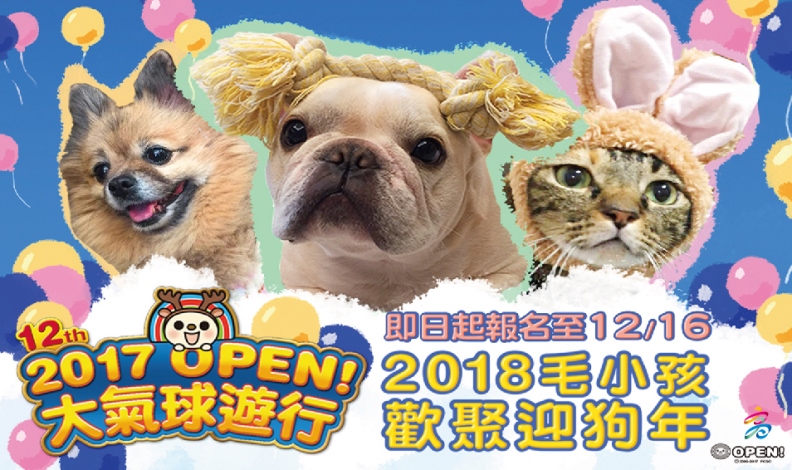 高雄市政府指導：號召2018隻毛小孩　為大汽球遊行領隊迎狗年