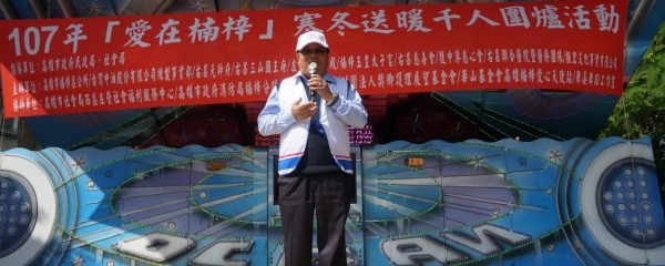 中油公司煉製事業部副執行長徐漢致詞時表示辦理寒冬送暖活動是非常有意義的,他感謝楠梓區公所提供中油公司這個機會奉獻一些心力,在農曆春節前夕,傳遞溫暖,發送愛心物資給楠梓地區弱勢長輩及邊緣戶家庭,感覺很榮幸,他希望藉由本次活動拋磚引玉,幫助更多需要幫助的人與家庭歡樂過好年。