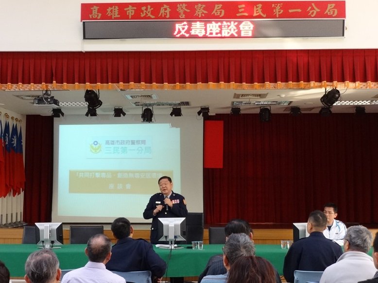 三民第一分局舉辦大樓主委反毒座談會 結合民眾共同打擊毒品
