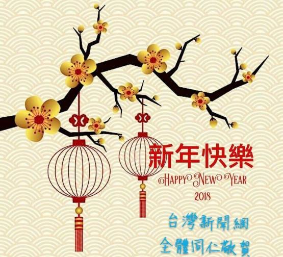 台灣新聞網恭賀大家 順心如意 大吉大利！