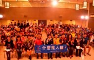 增進理解、減少歧視 山達基教會辦理「愛‧融合」人權音樂會
