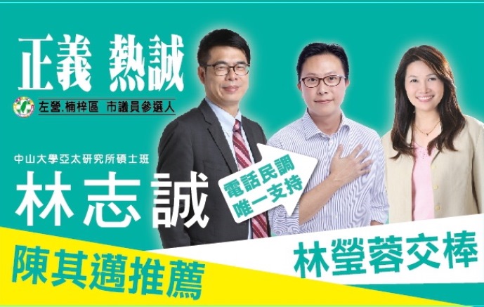 立委陳其邁、林瑩蓉議員 全力支持左楠區市議員參選新人林志誠