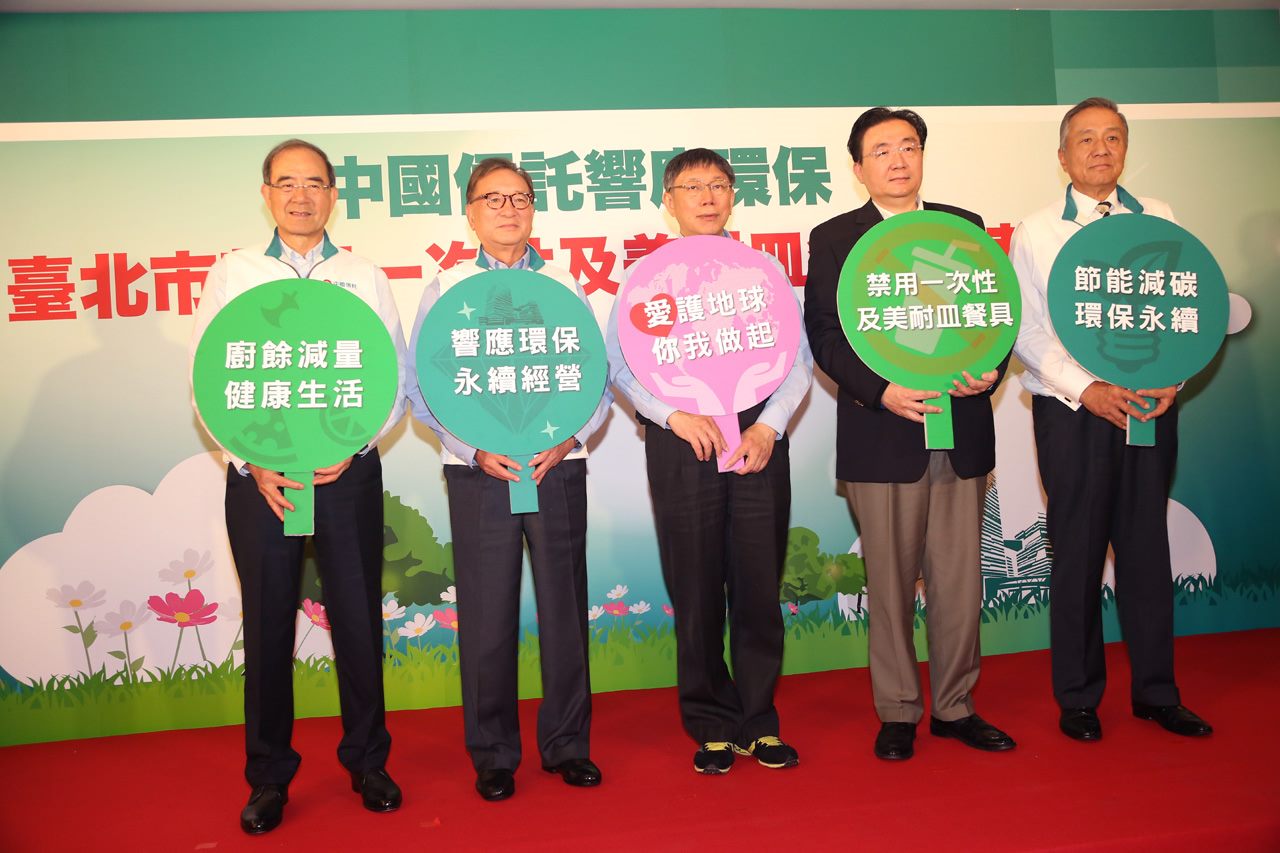 感謝中國信託響應台北市府禁用一次性及美耐皿餐具政策 柯文哲：環保最能凸顯一個城市的文明價值