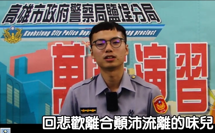 高雄市警局鹽埕分局警界新鮮人蔡振庭另類宣導「萬安41號演習」工作