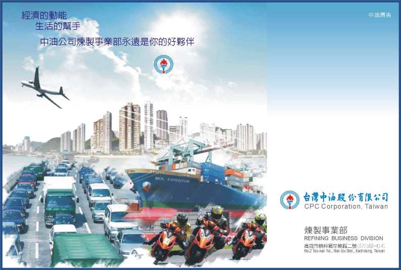 經濟的動能 生活的幫手 中油公司煉製事業部永選是您的好夥伴