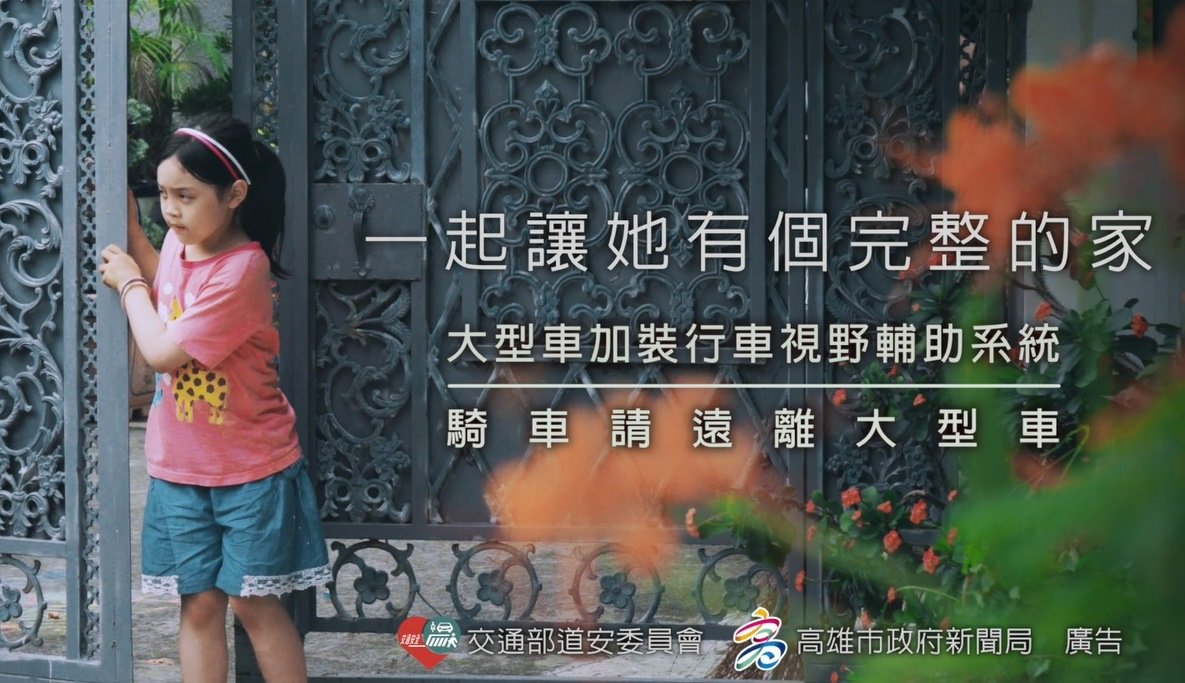 中央地方協力 高雄市府拍片籲注重交通安全