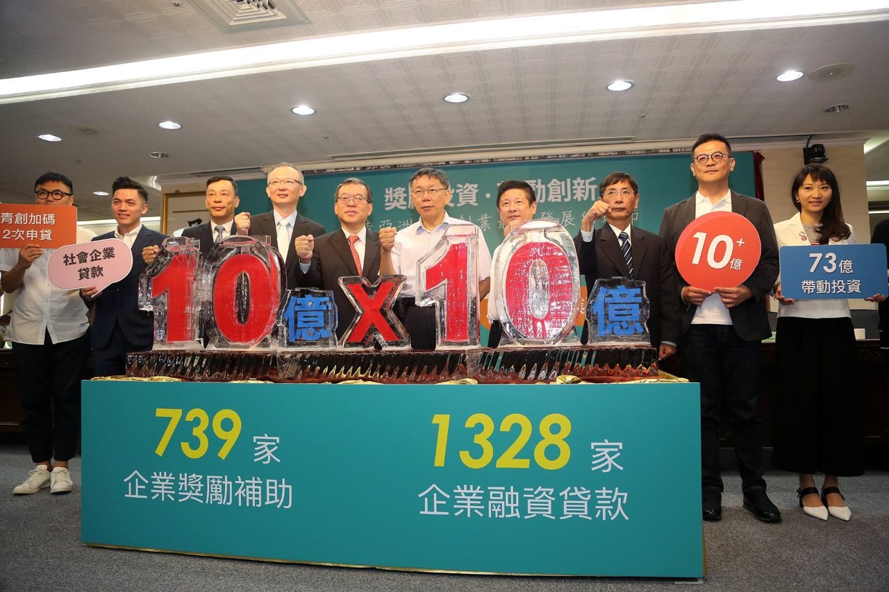 北市產業發展獎補助及融資貸款雙破10億 柯文哲:20億元當種子，創造更多的產值