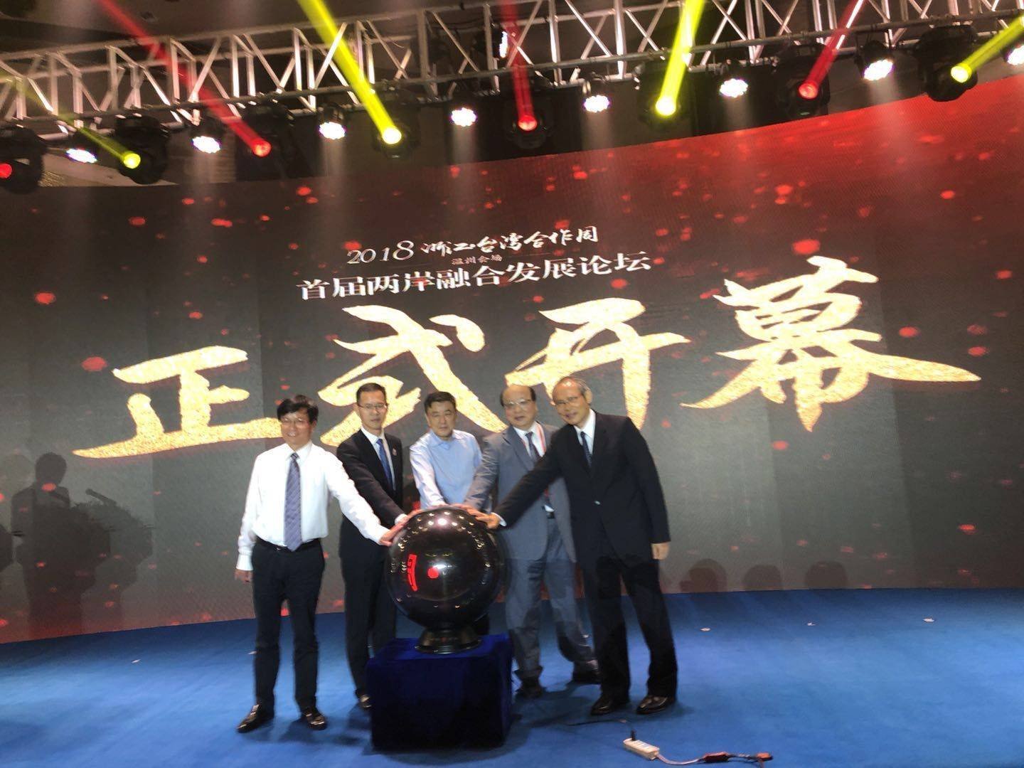 浙江台灣合作周  兩岸融合發展論壇開幕