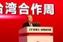 浙江台灣合作周  兩岸融合發展論壇開幕
