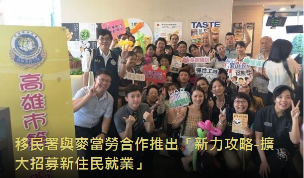 移民署與麥當勞合作推出「新力攻略-擴大招募新住民就業」