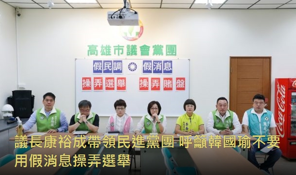 議長康裕成帶領民進黨團 呼籲韓國瑜不要用假消息操弄選舉