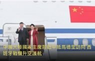 中國大陸國家主席習近平抵馬德里訪問 西班牙戰機升空護航