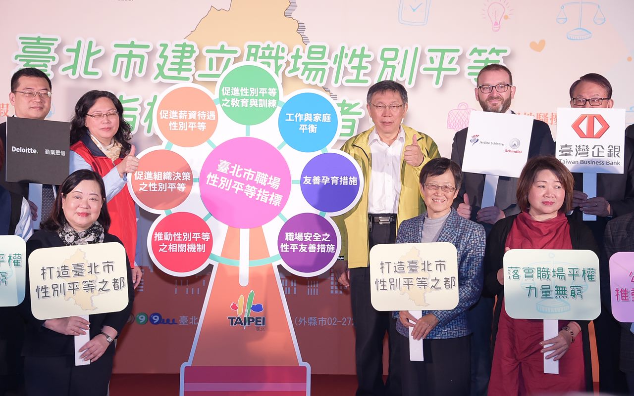 公布職場性別平等指標 柯文哲：從市府自己檢查 跨出積極推動性別平等城市的第一步