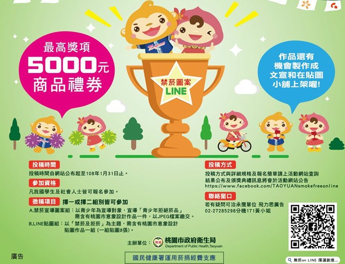 無菸ON Line 揮灑創意 禁菸圖案與Line貼圖設計比賽開跑