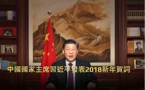中國國家主席習近平發表2018新年賀詞