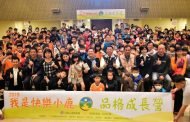 期望孩子擁快樂人生 民團辦品格成長營活動