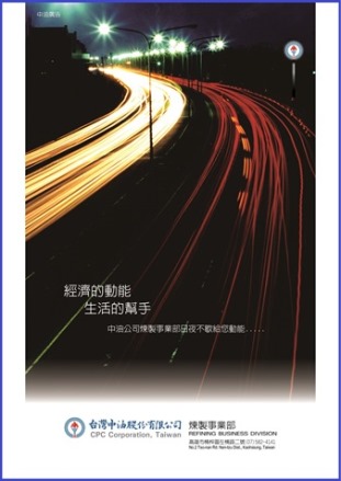 經濟的動能 生活的幫手 中油公司永選的好夥伴
