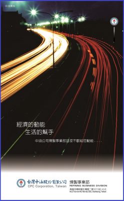 經濟的動能 生活的幫手 中油公司煉製事業部永選是您的好夥伴 
