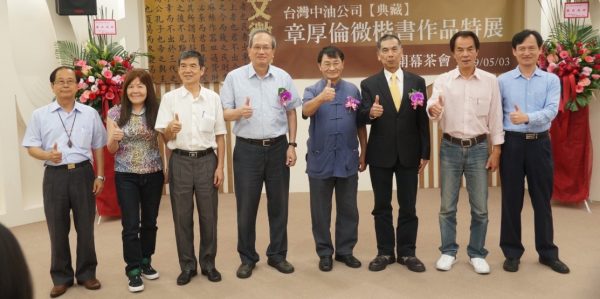 台灣中油典藏章厚倫微楷書作品特展揭幕