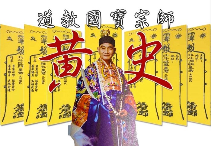 學養渾厚 縱橫古今中外 黃史大真人仙逝 將安葬高雄甲仙