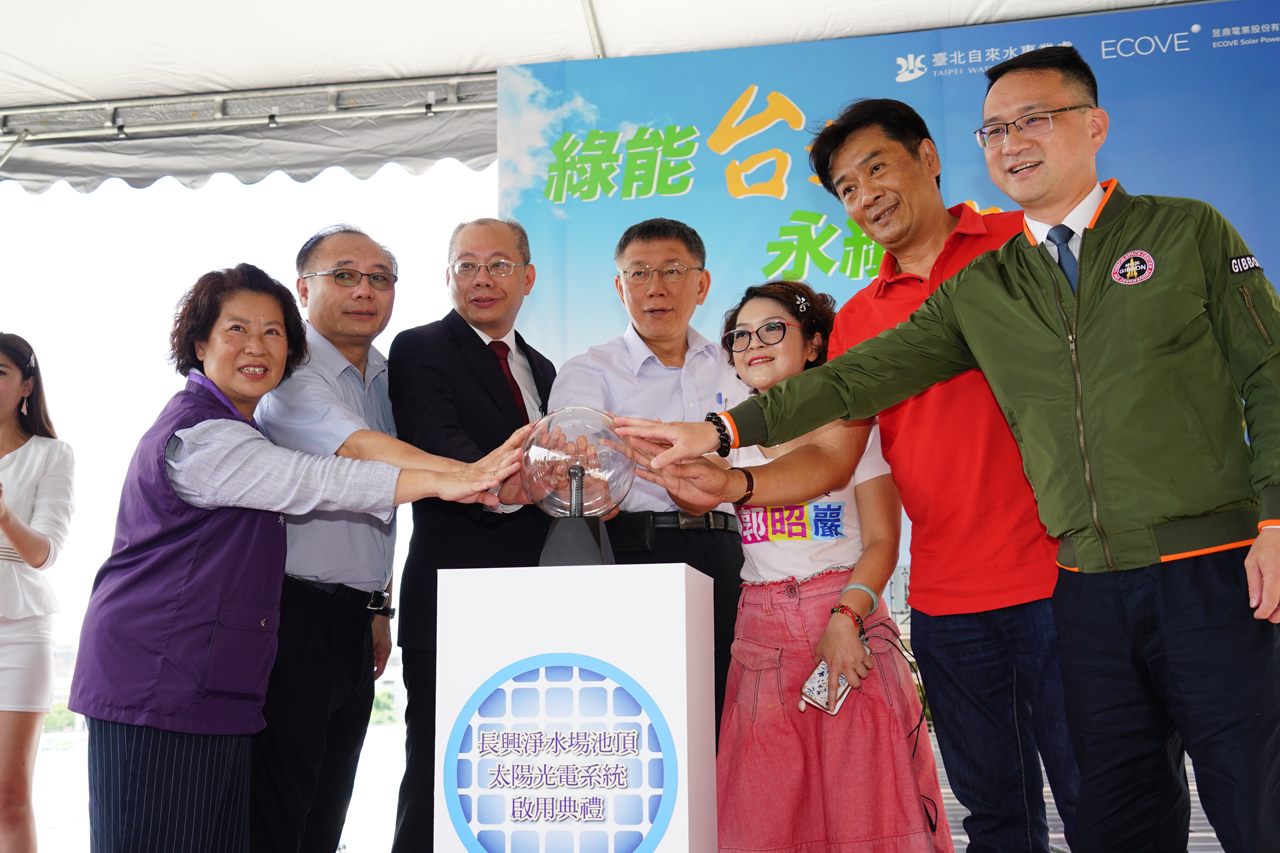 出席「長興淨水場太陽光電系統啟用典禮」 柯文哲: 讓臺北市成為一個更環保的城市